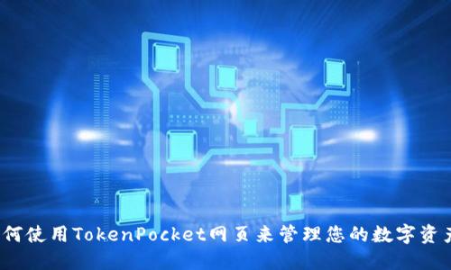 如何使用TokenPocket网页来管理您的数字资产？