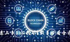 如何快速上手BHD挖矿？新手必看全方位指南