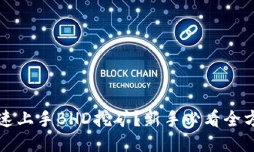 如何快速上手BHD挖矿？新手必看全方位指南