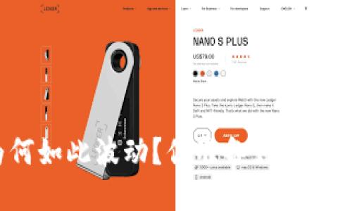 比特币价格行情为何如此波动？你准备好迎接接下来的变化了吗？