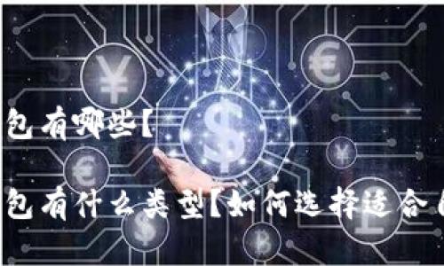 比特系的钱包有哪些?
比特系的钱包有什么类型?如何选择适合自己的钱包?