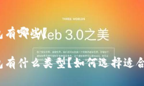 比特系的钱包有哪些?
比特系的钱包有什么类型?如何选择适合自己的钱包?