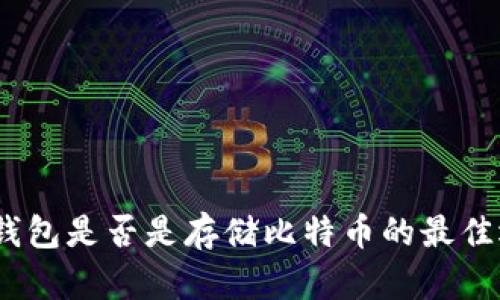 硬件钱包是否是存储比特币的最佳选择？