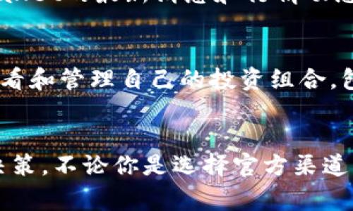 tpwallet行的信息可以通过多个渠道进行查找。这里有一些常见的方法，你可以根据自己的需求选择合适的方式。

1. 官方网站
首先，你可以访问tpwallet的官方网页。大多数情况下，官方网站提供了最新的行情信息和相关功能。通常，官方网站会定期更新行情数据，确保用户能够获取到准确的市场信息。

2. 加密货币交易所
许多用户喜欢通过各大加密货币交易所来跟踪tpwallet的行情。例如，像币安（Binance）、火币（Huobi）等大型交易平台，都会提供各个币种的实时行情数据。你只需在交易所的搜索框中输入tpwallet，就能够找到相关的交易对和行情信息。

3. 行情聚合网站
还有一种常见的方法是使用行情聚合网站。这些网站专门收集不同交易所上的行情数据，为了提供一个综合性的信息来源。一些知名的行情聚合网站，比如CoinMarketCap和CoinGecko，可以帮助你实时查看tpwallet的价格走势，市值以及交易量等信息。

4. 社交媒体和社区
社交媒体也是获取信息的一个重要渠道。在推特（Twitter）、脸书（Facebook）以及各种加密货币论坛（如Reddit）上，用户会分享和讨论关于tpwallet的最新消息和行情动态。你可以通过关注一些行业大咖或相关的群组，及时获得最新的信息和市场趋势。

5. 手机应用程序
现在很多用户选择通过手机应用来追踪行情。市面上有众多与加密货币有关的应用，像Blockfolio和Cryptocompare等，都可以帮助用户快速查看和管理自己的投资组合，包括tpwallet的行情信息。这些应用通常会定期推送通知，让你不再错过任何重要动态。

总结
了解tpwallet行情是一项重要的任务，尤其是在如今这个变幻莫测的加密货币市场中。通过多种渠道获取信息，可以帮助你做出更明智的投资决策。不论你是选择官方渠道、交易所、行情聚合网站，还是社交媒体和手机应用，都可以为你提供有价值的信息。在信息时代，灵活运用各种工具，将会使你在投资上游刃有余。