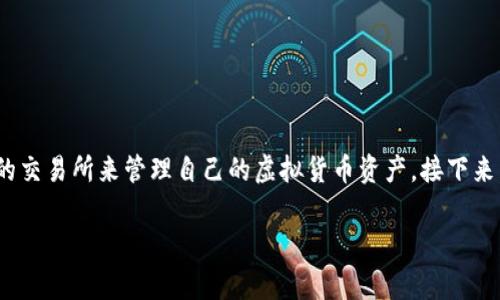 tpwallet交易所下载是一个与数字资产交易、管理相关的话题，许多人都想要通过合适的交易所来管理自己的虚拟货币资产。接下来，我会为你详细介绍TPWallet交易所的下载与使用方法，以及在使用过程中的注意事项。

为什么选择TPWallet交易所下载？它有什么特殊之处？