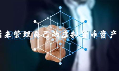 tpwallet交易所下载是一个与数字资产交易、管理相关的话题，许多人都想要通过合适的交易所来管理自己的虚拟货币资产。接下来，我会为你详细介绍TPWallet交易所的下载与使用方法，以及在使用过程中的注意事项。

为什么选择TPWallet交易所下载？它有什么特殊之处？