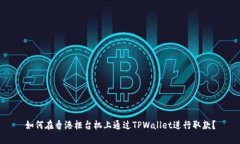 如何在香港柜台机上通过TPWallet进行取款？