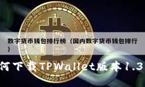如何下载TPWallet版本1.3.5？