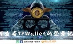 如何查看TPWallet的登录记录？
