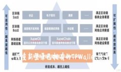 如何重新登录已拥有的TPWallet账号？