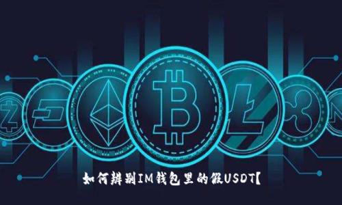 如何辨别IM钱包里的假USDT？
