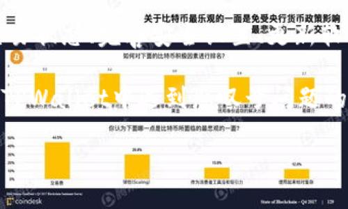   如何移除TPWallet中的感叹号标识？ / 
 guanjianci TPWallet, 感叹号, 移除, 加密钱包, 设置 /guanjianci 

什么是TPWallet中的感叹号？

TPWallet，是一款逐渐受到欢迎的加密货币钱包，很多用户选择使用它来存储、转账和管理他们的数字资产。然而，当你在使用TPWallet时，或许会注意到某个地方出现了一个感叹号！这小小的感叹号似乎在提醒用户有什么需要关注的地方。今天，我们就来聊聊这个感叹号的意义，为什么会出现它，以及如何有效移除它。

感叹号的含义是什么？

首先，让我们弄清楚感叹号到底是什么意思。基本上，感叹号通常代表着某种警告或提示。这可能是关于你的账户设置、交易状态，甚至是钱包安全的警示。比如，你的钱包可能没有完整的认证信息，或者某项操作需要确认才能继续。感叹号的存在是钱包在提醒你：嘿，注意一下，有什么事需要你来处理哦！

为什么会出现感叹号？

那么，是什么原因导致感叹号的出现呢？常见的原因有几个：
ul
    li账户验证未完成：如果你的账户还没有通过所有的验证步骤，比如邮箱、手机验证等，就可能会出现感叹号。/li
    li交易未完成或失败：当你进行某项交易时，如果交易状态不正常，如未完成或遭到拒绝，也会显示感叹号。/li
    li安全设置需要完善：用户的安全设置不够完善，也是警示标志出现的常见原因之一。/li
/ul

理解感叹号的来源后，你就能有的放矢，找到解决方案，避免不必要的困扰。

如何移除感叹号？

接下来，我们来讲讲如何有效地移除这个烦人的感叹号。根据上文提到的原因，我们可以采取不同的措施：

1. 完成账户验证

有时候，感叹号的主要原因是你没有完成账户的相关验证。进入TPWallet后，找到“账户设置”或“安全设置”。查看是否有未完成的验证流程。如果有，按照提示逐步完成，比如输入你的邮箱地址、获取验证码并确认即可。完成验证后，感叹号应该会自动消失。

2. 检查交易状态

如果是交易问题导致的感叹号，进入交易记录，查看最近的交易状态。如果交易未完成或失败，系统通常会提供原因及解决方案。你可以尝试重新发起交易，或者联系TPWallet的客服寻求帮助。确保交易信息的准确性也是非常重要的哦！

3. 提升安全设置

为了保障用户的资金安全，TPWallet会对安全设置有一定的要求。进入安全设置，查看是否需要设置更复杂的密码、启用双重认证等。完善安全设置后，感叹号也有可能会立即消失。

4. 更新TPWallet版本

在使用任何软件时，确保使用的是最新版本是很重要的。因为老版本可能存在一些bug，包括那些影响正常使用的警告标志。到TPWallet的官网或者应用商店检查是否有新版本，如果有，更新到最新版本试试，感叹号的问题也许会得到解决。

5. 联系客服

如果你尝试了以上方法，感叹号仍然如影随形，可能是系统某种特殊状况引起的。这时，最直接的行动就是联系TPWallet的客服。他们的专业团队能够为你提供具体的技术支持，帮助你迅速解决问题。

总结

感叹号在TPWallet中虽然小，却能带来不少困扰。关键在于理解它的意义并快速行动，确保你的账户安全与交易顺利。通过完成账户验证、检查交易状态、完善安全设置、更新软件版本以及寻求客服帮助，你都能有效地移除这个警示标志。

记住，保持关注你的加密钱包，及时处理那些“小红点”所发出的提醒，才能让你的数字资产管理更顺畅。希望通过今天的分享，能够帮助到那些在TPWallet中遇到感叹号问题的用户们。

如果你还有其他关于TPWallet的问题，别犹豫，继续探索吧！在现代科技的浪潮中，总有新的解决方案等待你去发现。
