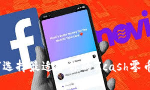 : 如何选择最适合你的Zcash零币钱包？