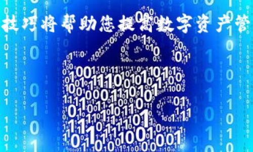 BitKeep 是一款备受欢迎的数字钱包，适用于多种加密货币的交易和管理。随着数字资产的广泛应用，越来越多的人开始关注如何安全地存储和交易这些资产。在使用 BitKeep 钱包时，用户可能会遇到一些问题，比如无法登录、交易异常或是找不到某些功能。在这种情况下，联系 BitKeep 客服就成了一个重要的步骤。

BitKeep 客服联系方式

如果您在使用 BitKeep 时遇到了任何问题，可以通过以下几种途径联系他们的客服团队：

ul
    li官方网站支持：访问 BitKeep 的官方网站，通常会有客户支持部分，能够提供详细的FAQ解答和联系方式。/li
    li社交媒体：许多用户选择通过社交媒体平台与企业互动，如Twitter或Telegram。BitKeep 在这些平台上活跃，可能会及时回复您的询问。/li
    li邮箱支持：直接向 BitKeep 客服发送电子邮件也是一种常见的联系方法，记得在邮件中详细描述您的问题。/li
/ul

常见问题解答

除了直接联系客服，查看常见问题（FAQ）或用户指南也是一种有效的获取帮助的方式。BitKeep 的官方网站上通常有这些资源，可以帮助您快速找到解决方案。

为何选择 BitKeep？

现在，您可能在思考：为什么选择 BitKeep 钱包而不是其它钱包呢？这有几个理由。

ul
    li多种货币支持：BitKeep 支持多种加密货币的存储和交易，这对于想要管理多种资产的用户来说非常方便。/li
    li用户友好的界面：BitKeep 的界面设计，适合各种技术水平的用户，无论是新手还是经验丰富的交易者。/li
    li安全性：在数字资产的世界中，安全始终是一个重要因素。BitKeep 为用户提供多层的安全保护帮助您放心交易。/li
/ul

解决问题的技巧

在使用 BitKeep 钱包时，您可能会遇到一些常见的问题。以下是一些实用的技巧，可以帮助您有效解决这些问题：

ul
    li保持应用更新：定期检查并安装最新版本的 BitKeep 应用，通常可以避免很多已知的bug。/li
    li备份助记词：在创建钱包时，请务必备份您的助记词，这样即使遇到设备丢失或故障，也能快速恢复账户。/li
    li关注社区动态：加入 BitKeep 的社区，关注其官方网站或社交媒体动态，可以获取最新资讯和解决方案。/li
/ul

结语

在如今的数字时代，越来越多的人正在加入加密资产的世界中。作为一个用户，了解相关的支持渠道是非常重要的。希望通过本篇文章，您对 BitKeep 客服的联系方法有了更清晰的了解。同时，希望您在使用 BitKeep 的过程中，能够享受到流畅、安全的交易体验。

总结： 确保您可以随时联系到 BitKeep 客服团队来解决问题，无论是通过官方渠道、社交媒体还是电子邮件。在使用钱包的同时，掌握一些基本技巧将帮助您提高数字资产管理的效率。希望您在加密世界中一切顺利！

关键词： BitKeep客服, 电子邮件支持, 数字钱包, 加密货币, 客户服务

完结。