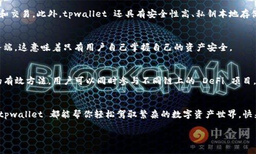 tpwallet 是一个多链钱包，主要设计用于支持多个区块链平台。它允许用户在不同的区块链上进行资产的管理和交易，提升了用户的便利性和选择余地。在这篇文章中，我们将深入探讨 tpwallet 的功能、支持的区块链，以及它的安全性和用户体验等方面。

tpwallet的背景
随着区块链技术的不断发展，用户对数字资产的管理变得越来越复杂。各种各样的区块链平台和加密货币层出不穷，让投资者面临了选择焦虑。而 tpwallet 的推出，正是为了应对这种情况。它不仅为用户提供了一个集中管理的平台，还能支持多种主流区块链，如以太坊（Ethereum）、币安智能链（Binance Smart Chain）、火币生态链（Huobi Eco-Chain）等。

tpwallet支持的链
tpwallet 的核心优势在于其支持的多条链。用户可以在这里轻松管理来自不同链上的资产。具体来讲，tpwallet 支持以下几种主要区块链：
ul
    li以太坊（Ethereum）：世界上第一个智能合约平台，具有最大的开发生态系统。/li
    li币安智能链（Binance Smart Chain）：以较低的交易费用和快速的确认时间而闻名，吸引了大量的 DeFi 项目。/li
    li火币生态链（Huobi Eco-Chain）：提供了高性能的交易处理能力，是许多 DApp 的基础。/li
    liPolygon：为以太坊网络提供了一个快速且低成本的解决方案，适合 DApp 和 DeFi 项目。/li
    liSolana：以超高的交易速度和低廉的费用而受到关注，逐渐成为很多项目的选择。/li
/ul

用户体验
用户体验无疑是养老产业成功的关键之一。在这方面，tpwallet 也做得相当出色。它的界面界面简洁易用，用户能够方便地查看自己的资产，并进行转账和交易。此外，tpwallet 还具有安全性高、私钥本地存储等特点，进一步增强了用户的信任感。

安全性与隐私
安全性一直是加密钱包的首要关注点。tpwallet 提供多种安全功能，包括但不限于两步验证、私钥加密等。此外，用户的私钥保存在本地，不会上传至服务端，这意味着只有用户自己掌握自己的资产安全。

多链管理的优势
选择一款能够支持多链的钱包，用户可以在不同的区块链之间轻松转换，而不需要切换到不同的应用。这让交易变得简单、快捷，也不失为一种时间管理的有效方法。用户可以同时参与不同链上的 DeFi 项目，而无需再担心管理多个钱包的麻烦。

总结
总之，tpwallet 是一款非常适合大众用户使用的多链钱包。通过支持多种区块链，它极大地方便了用户的资产管理。无论你是加密货币的新手还是老手，tpwallet 都能帮你轻松驾驭繁杂的数字资产世界。快来体验一下，感受区块链的魅力吧！

tpwallet是什么链？了解tpwallet的多链优势与用户体验
