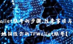 销毁tpwallet账号的步骤、注意事项与常见问题如何