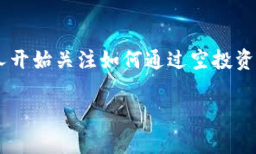 tpwallet空投的币怎么卖是一个许多区块链爱好者和投资者都在询问的问题，尤其是那些参与了空投的用户。随着加密货币市场的不断发展，越来越多的人开始关注如何通过空投资产获利。在这篇文章中，我们将深入探讨如何卖出通过span style=