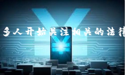 虚拟币能立案吗是一个当下十分热门且引人关注的话题。随着数字货币的迅速发展和普及，很多人开始关注相关的法律问题和维权手段。那么，虚拟币在法律上能否被立案？我们接下来就来深入探讨一下这个话题。

虚拟币能立案吗？探讨与分析