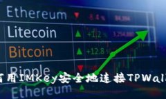 如何用IMKey安全地连接TPWallet？
