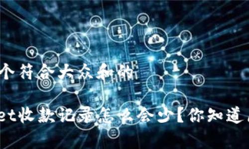 思考一个符合大众和的

tpwallet收款记录怎么会少？你知道原因吗？