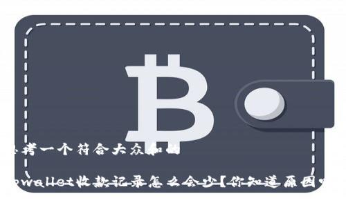 思考一个符合大众和的

tpwallet收款记录怎么会少？你知道原因吗？