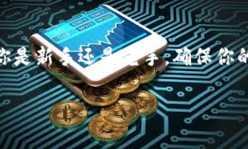 比太钱包备份是一个非常重要的话题，特别是对于那些在数字货币和区块链世界中逐渐崭露头角的用户来说。不论你是新手还是老手，确保你的比太钱包能够可靠、安全地备份都是至关重要的。接下来，我们将深入探讨这个主题，以下是你将要了解的主要内容。

如何有效备份比太钱包，保障你的数字资产安全？