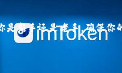 比太钱包备份是一个非常重要的话题，特别是对于那些在数字货币和区块链世界中逐渐崭露头角的用户来说。不论你是新手还是老手，确保你的比太钱包能够可靠、安全地备份都是至关重要的。接下来，我们将深入探讨这个主题，以下是你将要了解的主要内容。

如何有效备份比太钱包，保障你的数字资产安全？