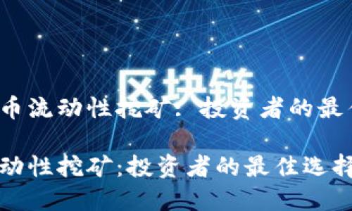 理解比特币流动性挖矿: 投资者的最佳选择吗？

比特币流动性挖矿：投资者的最佳选择吗？