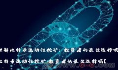 理解比特币流动性挖矿: 投资者的最佳选择吗？比