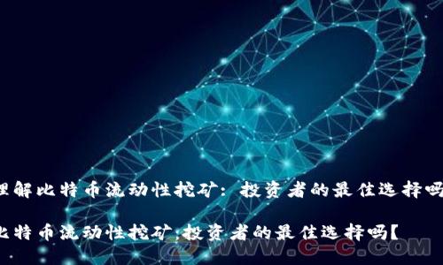 理解比特币流动性挖矿: 投资者的最佳选择吗？

比特币流动性挖矿：投资者的最佳选择吗？