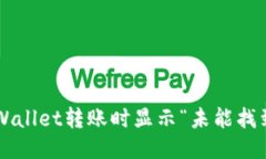 为什么TPWallet转账时显示“未能找到主机名”？