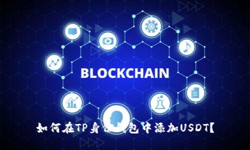 如何在TP身份钱包中添加USDT？