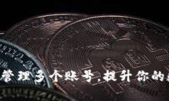 如何在TPWallet上管理多个账号，提升你的数字资产