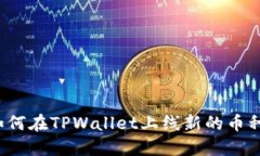 如何在TPWallet上线新的币种？