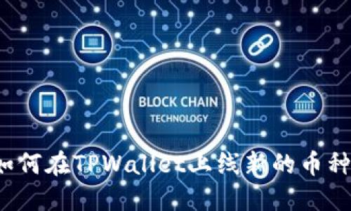 如何在TPWallet上线新的币种？