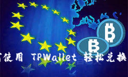 : 如何使用 TPWallet 轻松兑换 BNB？