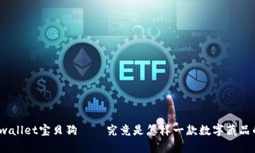 tpwallet宝贝狗——究竟是怎样一款数字藏品的？