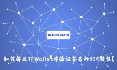 如何解决TPWallet中验证签名的SIG错误？