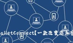 如何下载和使用WalletConnect？一款改变您加密交易