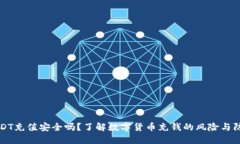 USDT充值安全吗？了解数字货币充钱的风险与防范