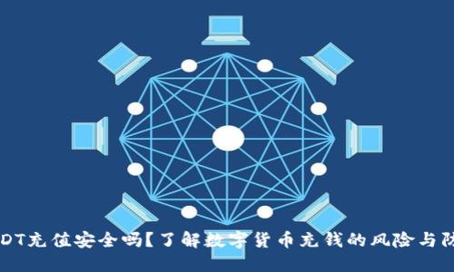 USDT充值安全吗？了解数字货币充钱的风险与防范