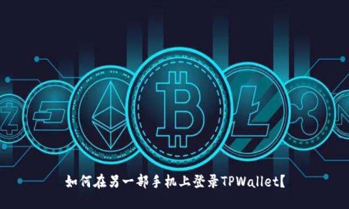 如何在另一部手机上登录TPWallet？