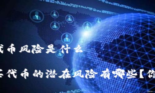 tpwallet买代币风险是什么

tpwallet购买代币的潜在风险有哪些？你是否考虑过？