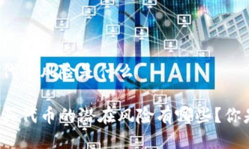 tpwallet买代币风险是什么

tpwallet购买代币的潜在风险有哪些？你是否考虑过？