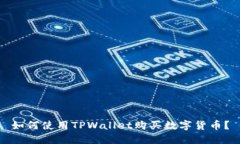 如何使用TPWallet购买数字货币？