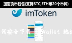 如何安全下载 TPWallet 地址？