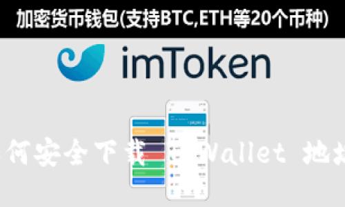 如何安全下载 TPWallet 地址？