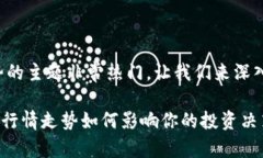 虚拟币现在行情走势的主题非常热门，让我们来