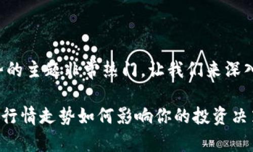 虚拟币现在行情走势的主题非常热门，让我们来深入探讨一下这个方向。

ziaoti虚拟币现在的行情走势如何影响你的投资决策？