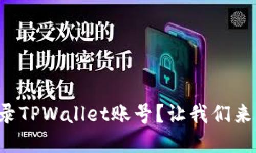 如何登录TPWallet账号？让我们来看看吧！